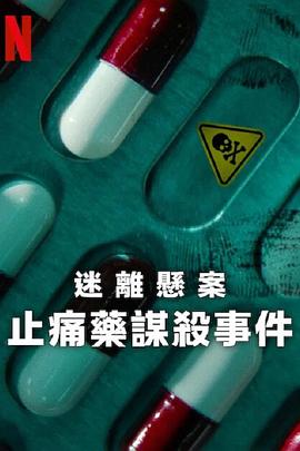 迷离悬案：止痛药谋杀事件第一季
