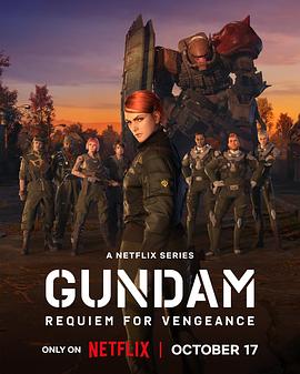 机动战士高达 复仇的镇魂曲第一季